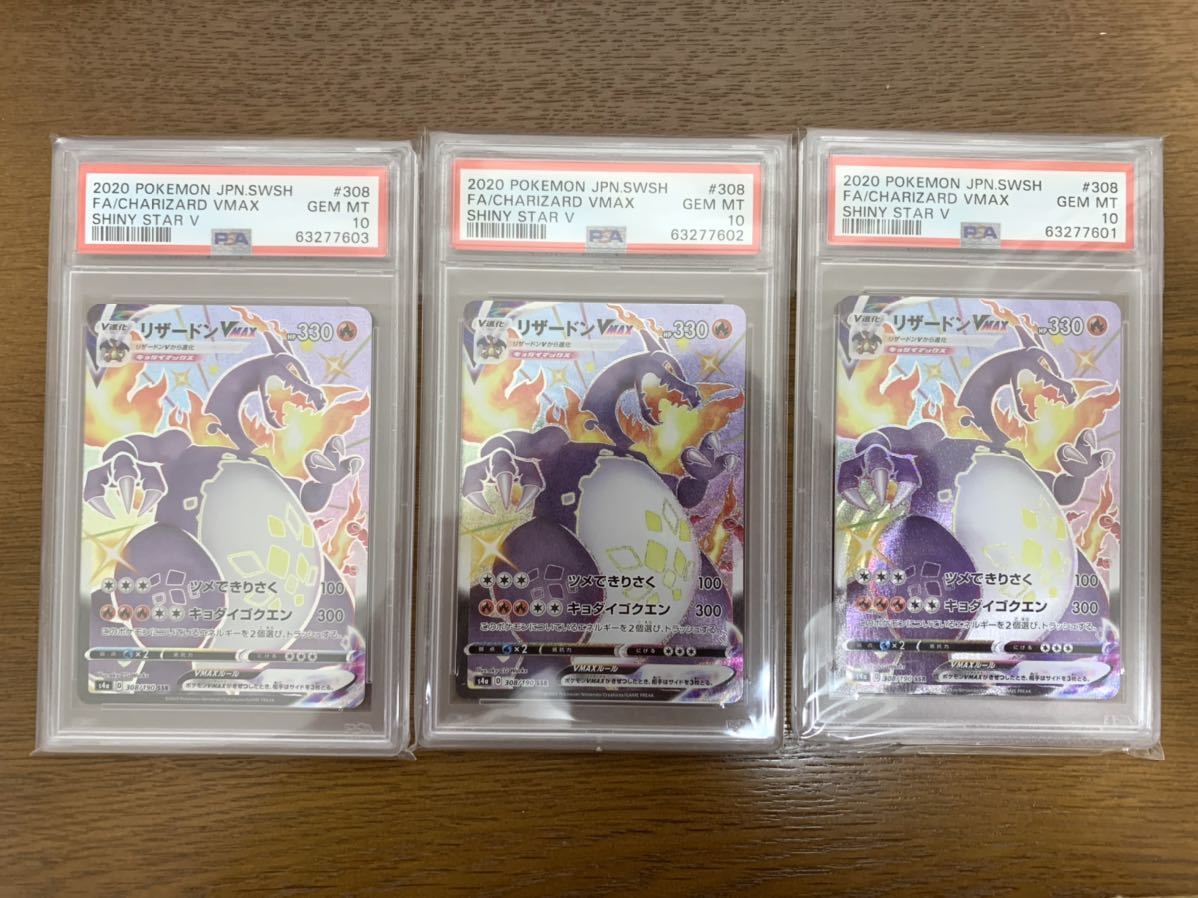 【PSA10 ×3連番】リザードン VMAX SSR シャイニースターV 308/190 ポケモンカード GEM Mint CHARIZARD  VMAX SHINY STAR V Pokemon cards