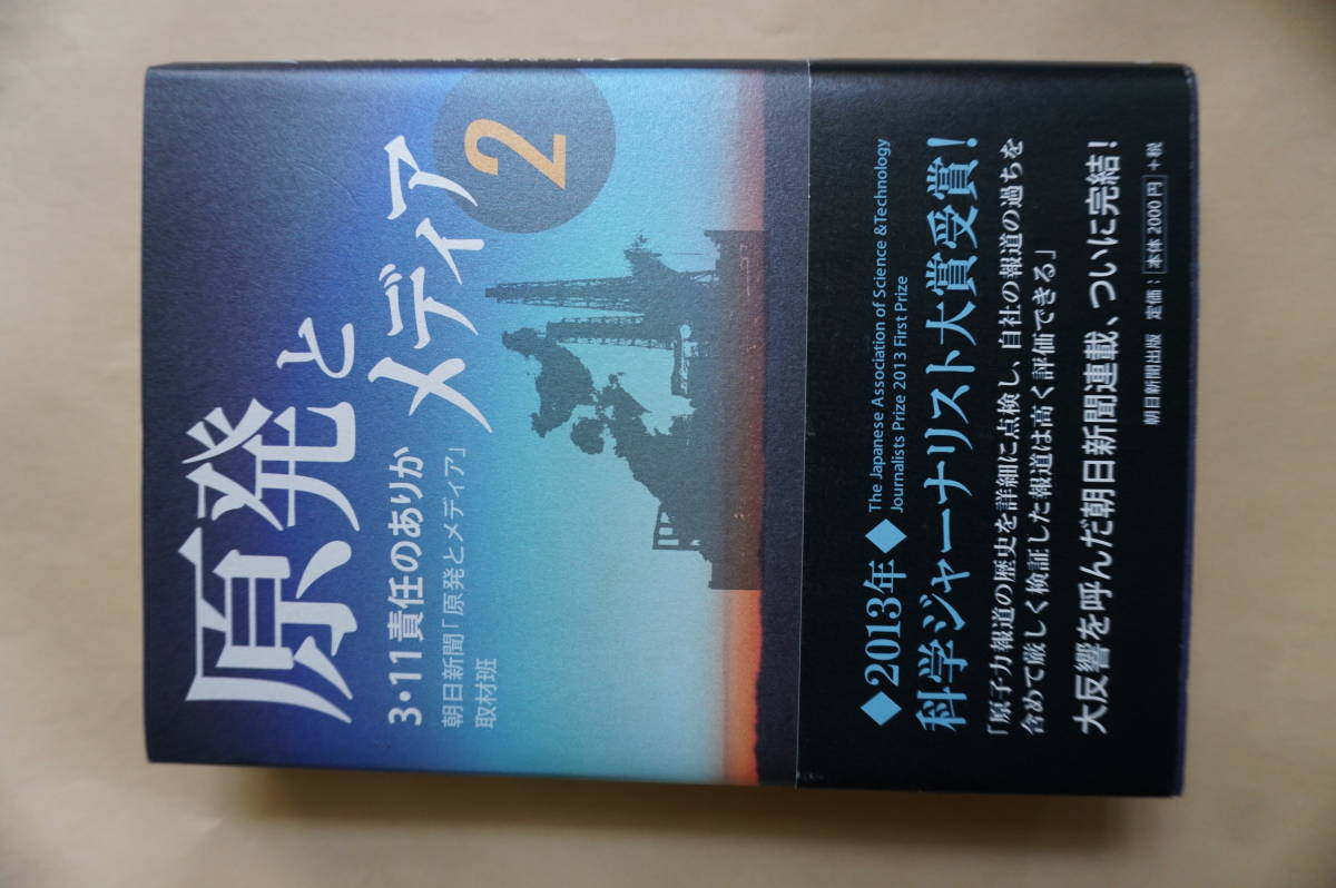 原発とメディア２　３・１１　責任のありか　非常に良い_画像1