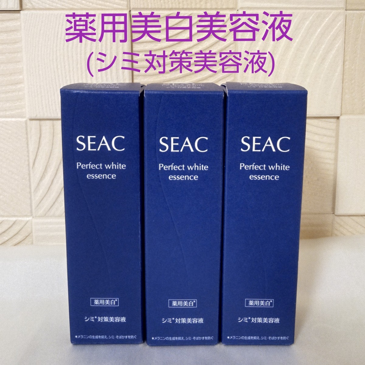 SEAC シーク 薬用美白美容液  シミ対策美容液  (25mL×3)  世田谷食品  新品 未開封  