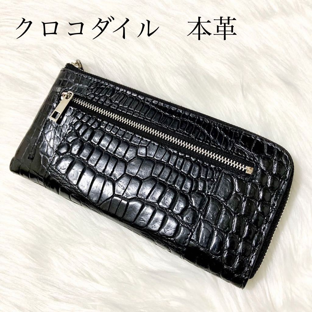 1円【圧倒的高級感】 本革クロコダイル長財布ラウンドファスナーリアル
