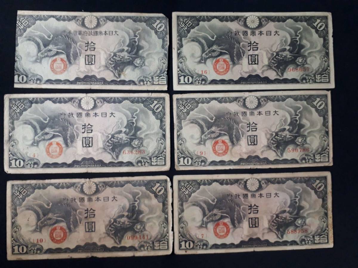 大日本帝国政府 紙幣 五圓 拾圓 18枚まとめて 古紙幣 最大78%OFFクーポン