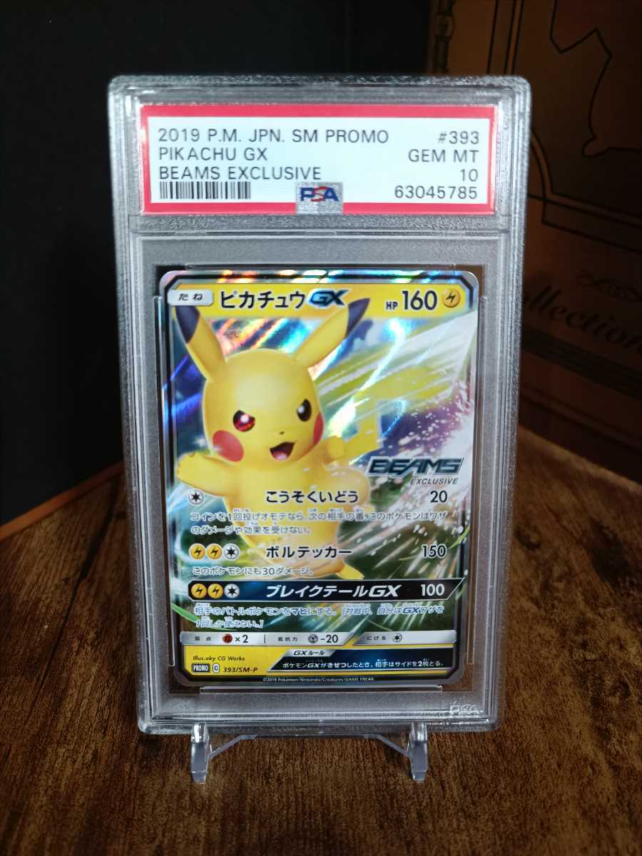 PSA10【ピカチュウGX】BEAMSコラボ 393/SM-P 希少品 | no-sweat.com.co