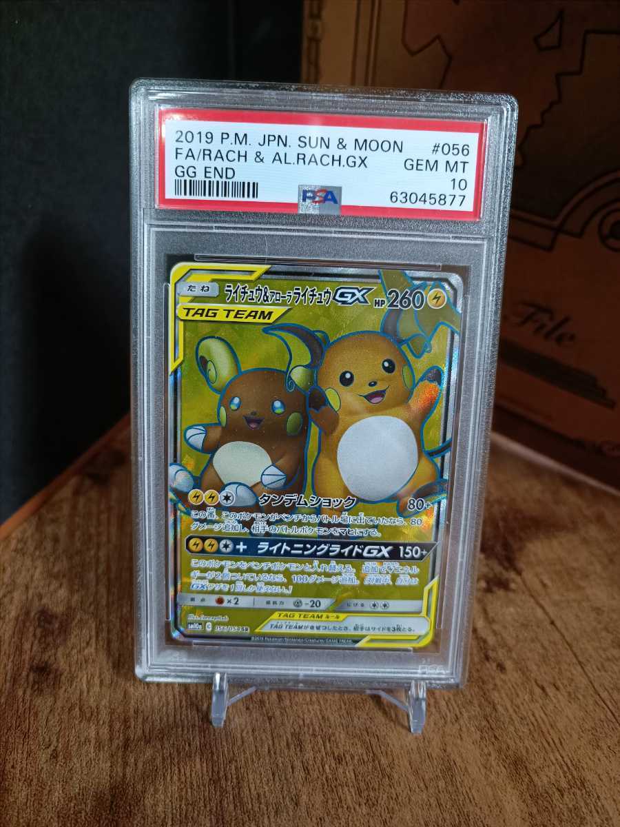 ライチュウ&アローラライチュウgx sa psa10 | www.psychologiesport.fr