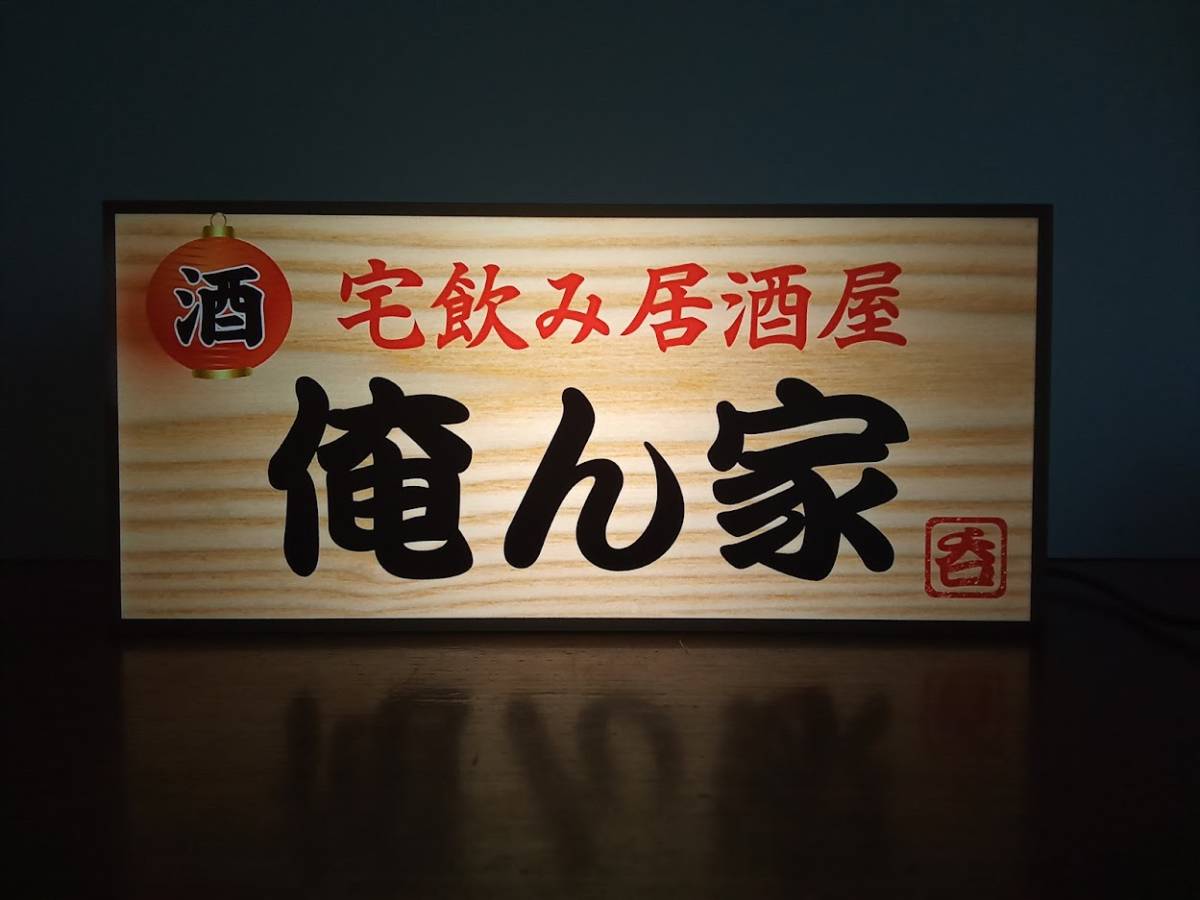 [ order free ] home .. home izakaya pub Me . house sake . bird shochu Japanese food Showa Retro miniature lighting signboard ornament miscellaneous goods light BOX illumination signboard lightning signboard 