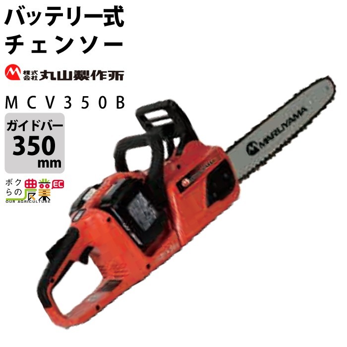 丸山製作所 チェンソー MCV350B 389549 バッテリー式 軽い 丸山製作所 チェンソー MCV350B 389549 バッテリー式 軽い
