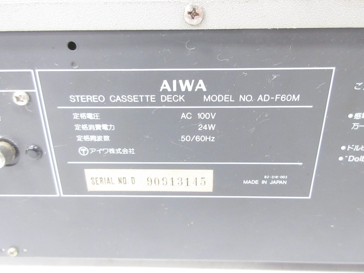 02 67-488985-11 △ [Y] AIWA アイワ AD-F60M ステレオ カセットデッキ オーディオ機器 旭67_画像7