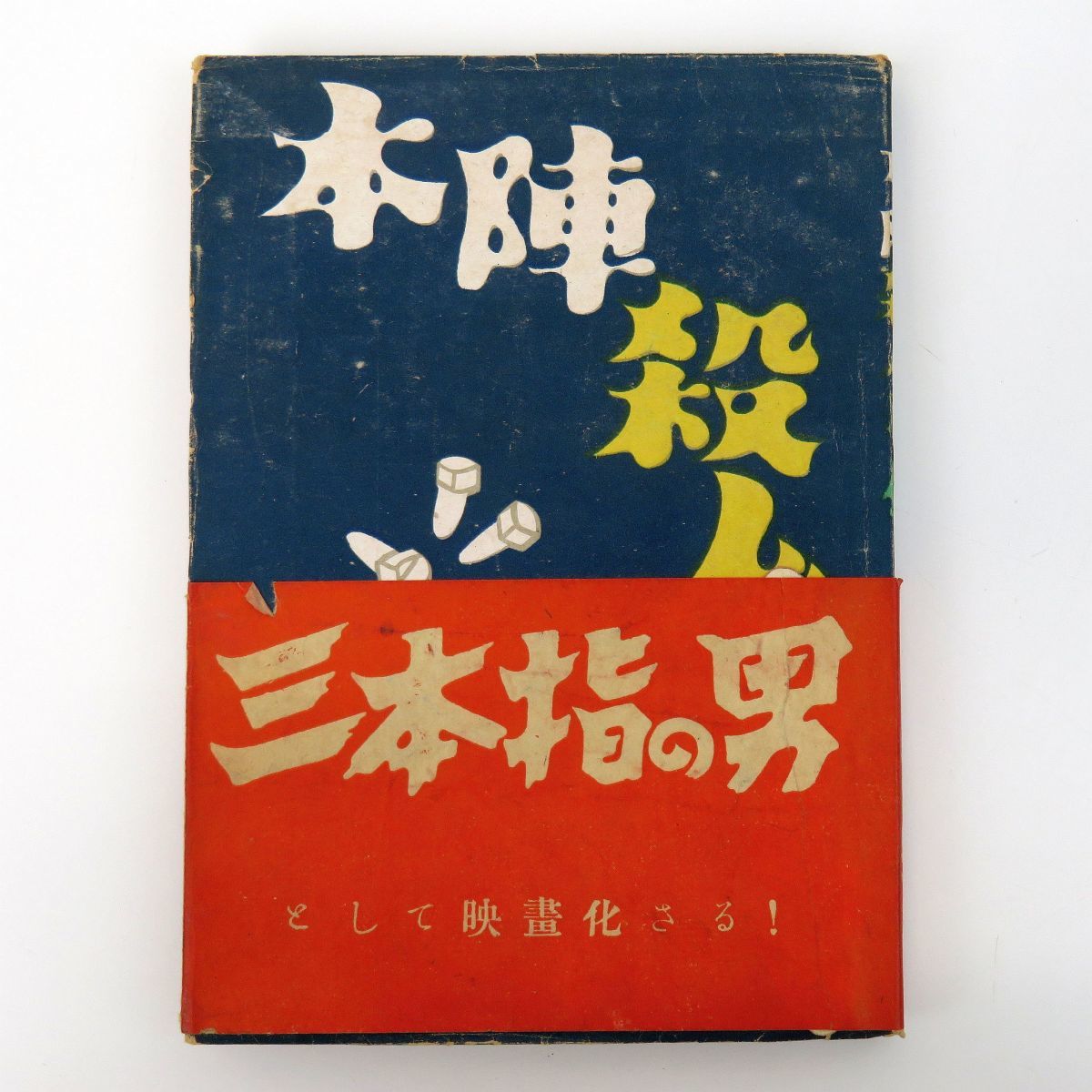 ゆR4763◇初版・帯付【横溝正史『本陣殺人事件』昭和22年発行/青 ゆR4763◇初版・帯付【横溝正史『本陣殺人事件』昭和22年発行/青