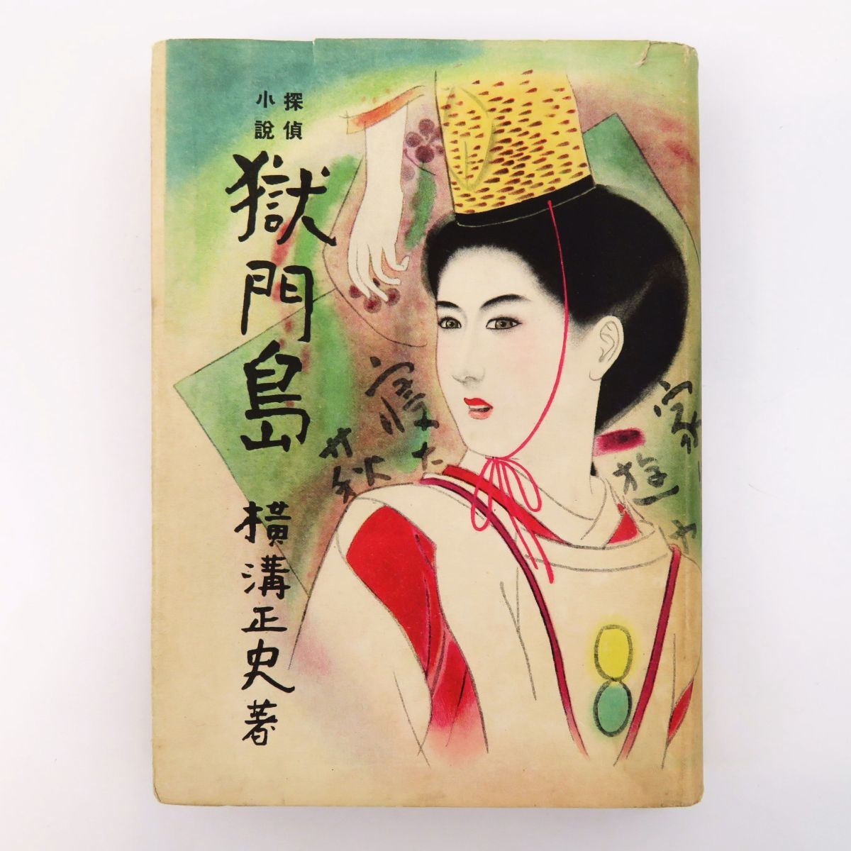 探偵小説「 獄門島」 横溝正史 昭和24年・初版 岩谷書店 金田一 探偵小説「 獄門島」 横溝正史 昭和24年・初版 岩谷書店 金田一