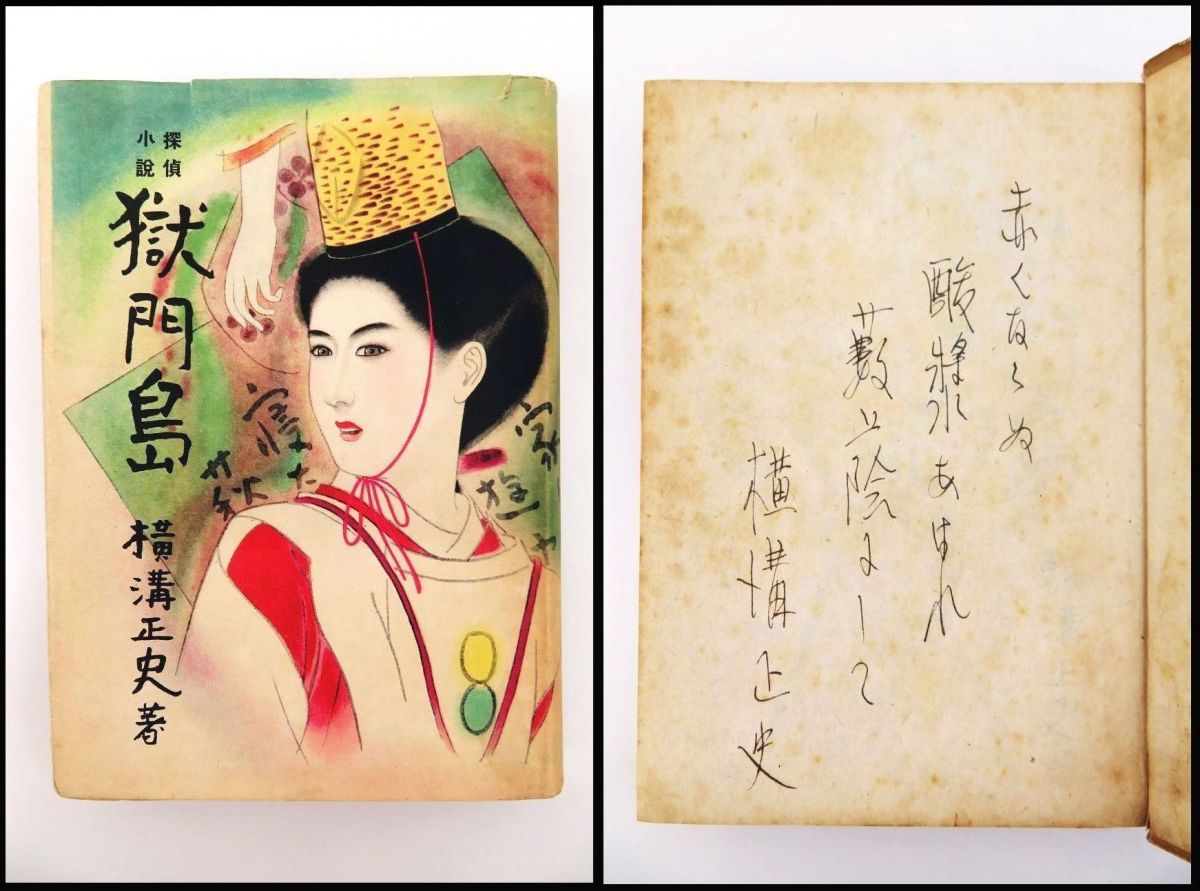 探偵小説「 獄門島」 横溝正史 昭和24年・初版 岩谷書店 金田一 探偵小説「 獄門島」 横溝正史 昭和24年・初版 岩谷書店 金田一