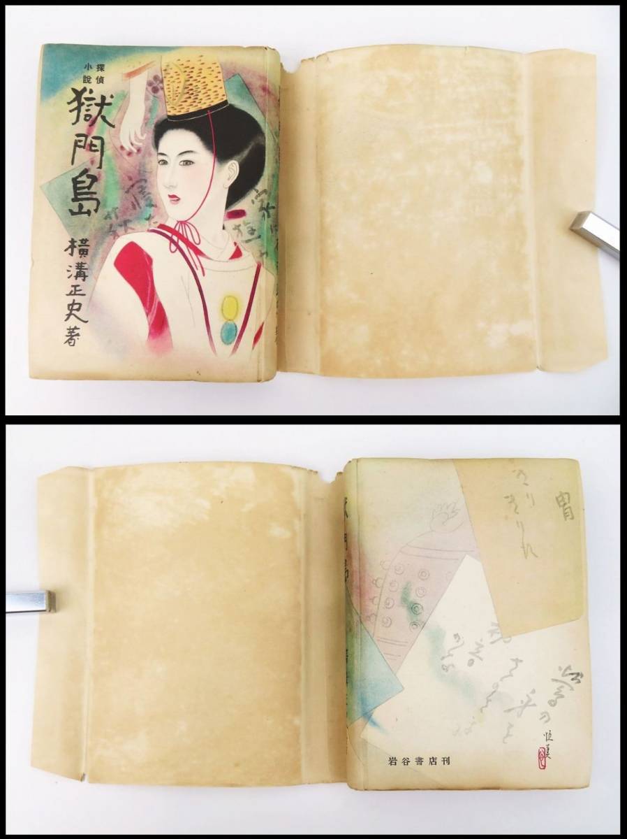 探偵小説「 獄門島」 横溝正史 昭和24年・初版 岩谷書店 金田一 探偵小説「 獄門島」 横溝正史 昭和24年・初版 岩谷書店 金田一