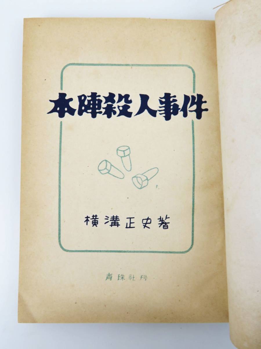 ゆR4763◇初版・帯付【横溝正史『本陣殺人事件』昭和22年発行/青 ゆR4763◇初版・帯付【横溝正史『本陣殺人事件』昭和22年発行/青