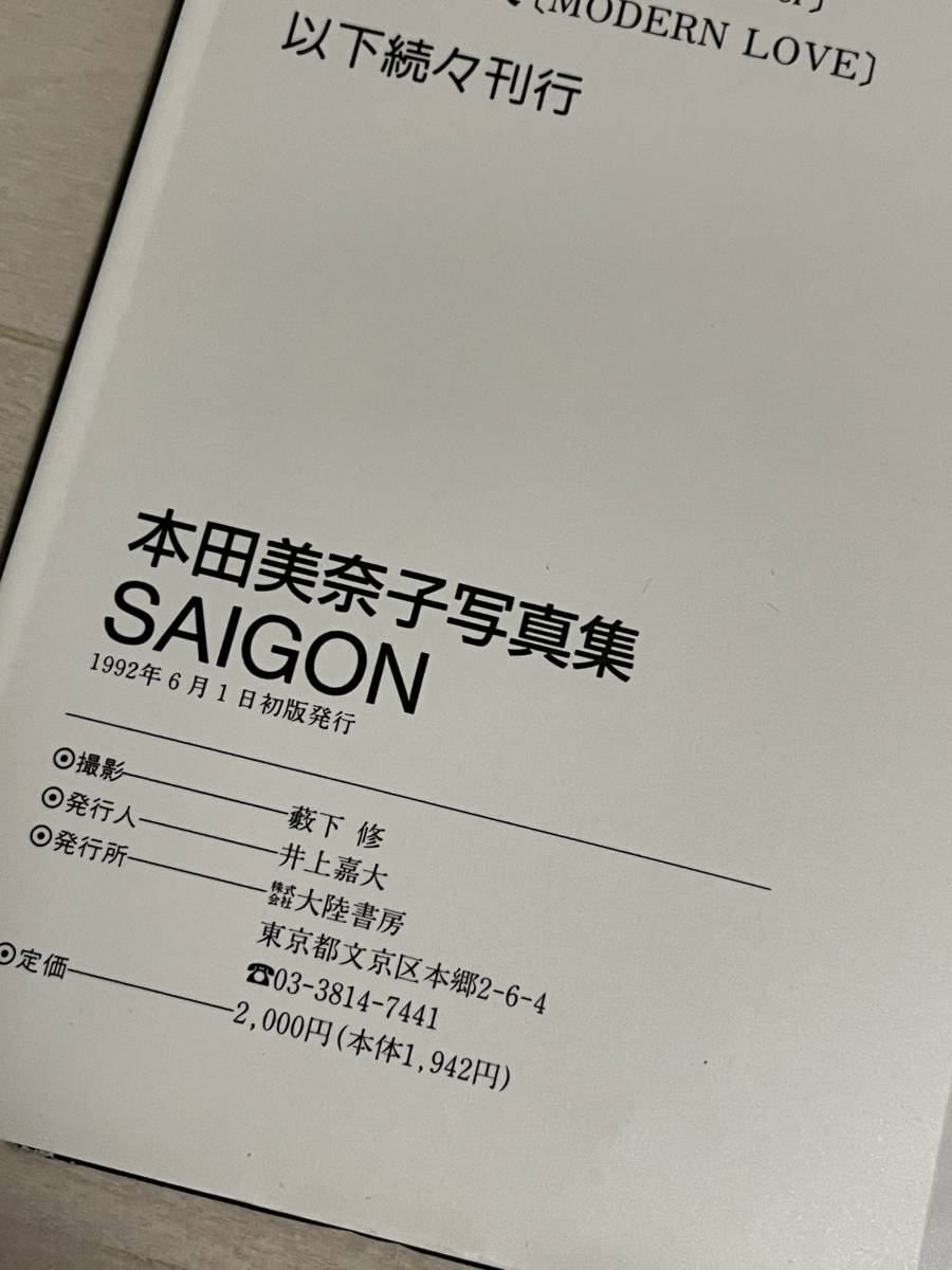 初版　本田美奈子　写真集 『SAIGON』