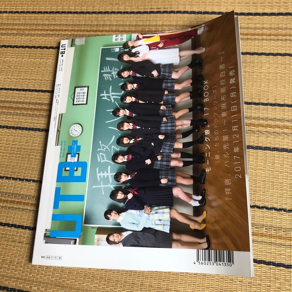 UTB+ 2018 1 vol41 セブンネット限定　工藤遥　欅坂46