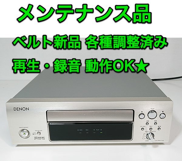 メンテナンス品】カセットデッキ DENON「DRR-F102」再生・録音 動作OK 