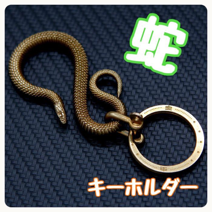 PayPayフリマ｜真鍮 蛇 Ｓ字 スネーク キーホルダー ペンダント 爬虫類