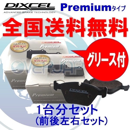 P1211106 / 1251107 DIXCEL プレミアム ブレーキパッド 1台分セット BMW E39(SEDAN) 1996/4～1997/9 535i