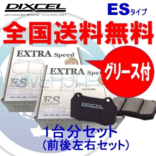 ES311394 / 315396 DIXCEL ES ブレーキパッド 1台分セット トヨタ エスティマ ACR30W/ACR40W/MCR30W/MCR40W 99/12～03/04 2400～3000_画像1