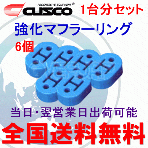 在庫有り 【6個セット】 A160 RM002B CUSCO 強化マフラーリング 1台分セット 三菱 ランエボIV(4) CN9A_画像1