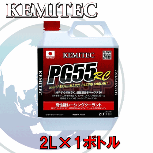 【2L】 KEMITEC PG55 RC クーラント 1台分セット レクサス RXハイブリッド GYL10W/GYL15W/GYL16W 2GR-FXE 3500cc_画像1