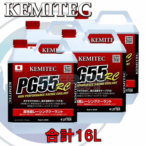 【合計16L】 KEMITEC PG55 RC クーラント 1台分セット ニッサン キャラバン/ホーミー(バン/コーチ) E24 VG30E 3000cc_画像1