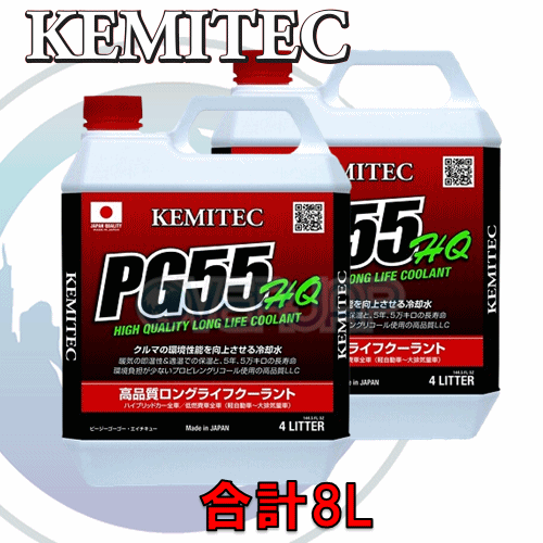 【合計8L】 KEMITEC PG55 HQ クーラント 1台分セット ホンダ インテグラ/インテグラタイプR DC1/DC2/DB6/DB7/DB8/DB9 B18C 1800cc AT_画像1