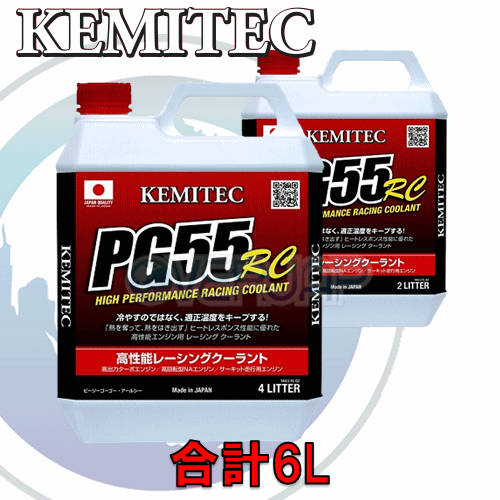 【合計6L】 KEMITEC PG55 RC クーラント 1台分セット マツダ デミオ DE3AS/DE3FS/DE5FS/DEJFS ZJ-VE 1300cc ～2010/8 2WD MT_画像1