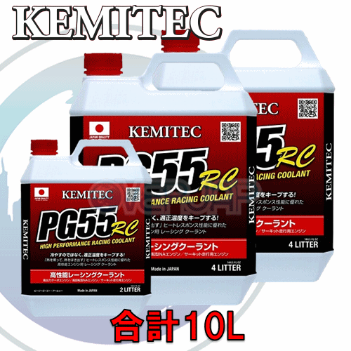 【合計10L】 KEMITEC PG55 RC クーラント 1台分セット ニッサン セレナ C24 QR25DE 2500cc_画像1