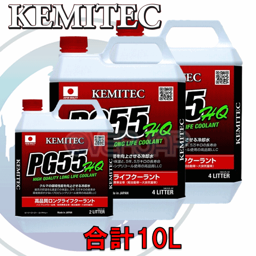 【合計10L】 KEMITEC PG55 HQ クーラント 1台分セット マツダ RX-7 FD3S 13B-REW_画像1