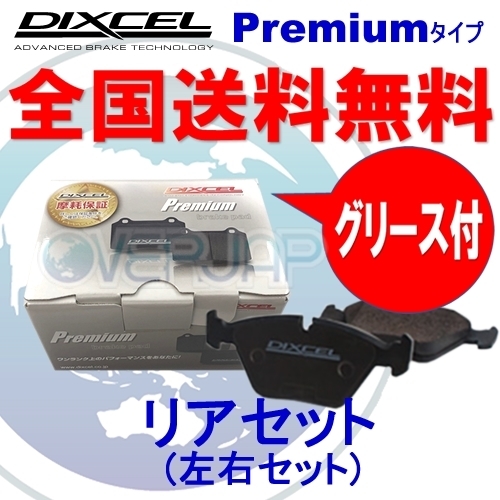 P0355264 DIXCEL Premium ブレーキパッド リヤ用 シトロエン C5/Brake/Tourer X7XFV 3.0 V6 エレクトリックパーキングブレーキ付(ATE)_画像1