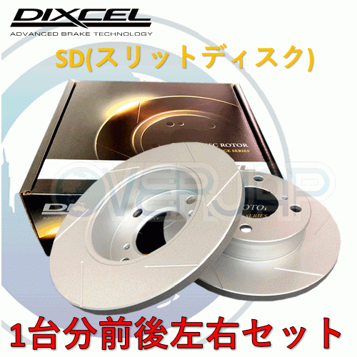 SD2612617 / 2652458 DIXCEL SD ブレーキローター 1台分セット FIAT COUPE 1996～2002 2.0 20V NA