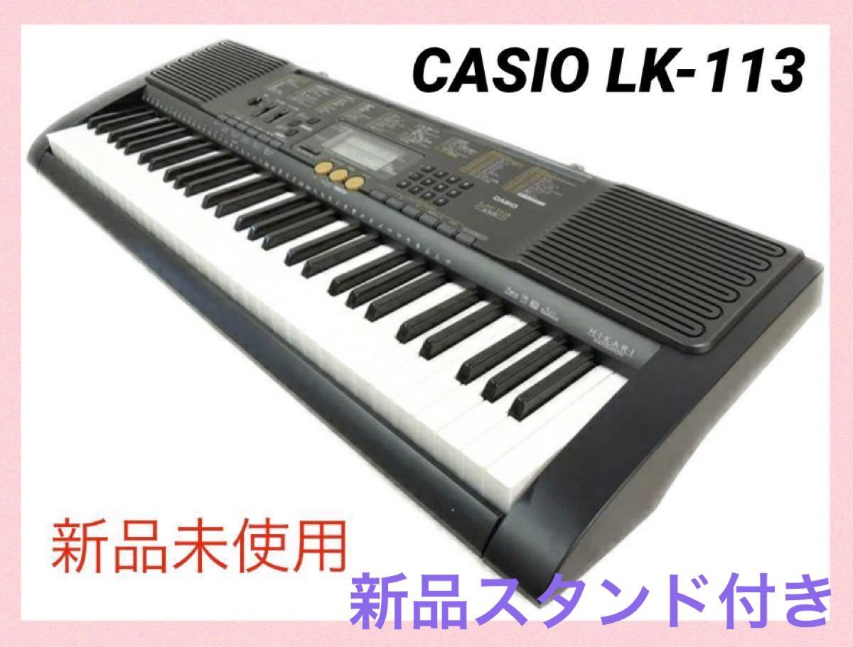 いてくれま 光ナビゲーションキーボード CASIO LK-113 CASIO電子ピアノ
