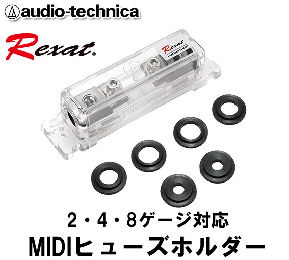 送料無料 オーディオテクニカ レグザット Rexat 2・4・8ゲージ用 MIDIヒューズホルダー 五層のクイントハイブリッドコーティング AT-RX11FH