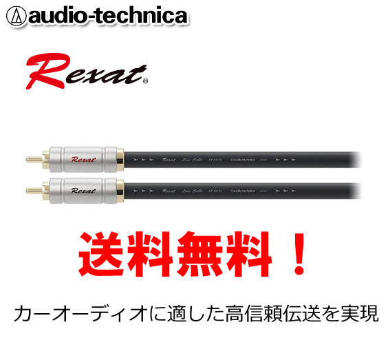 送料無料 オーディオテクニカ レグザット RCAケーブル 2m AT-RX25/2.0