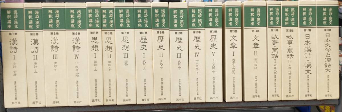 漢詩・漢文 解釈講座 全19巻セット CD付き 漢詩・漢文教材研究会 昌平