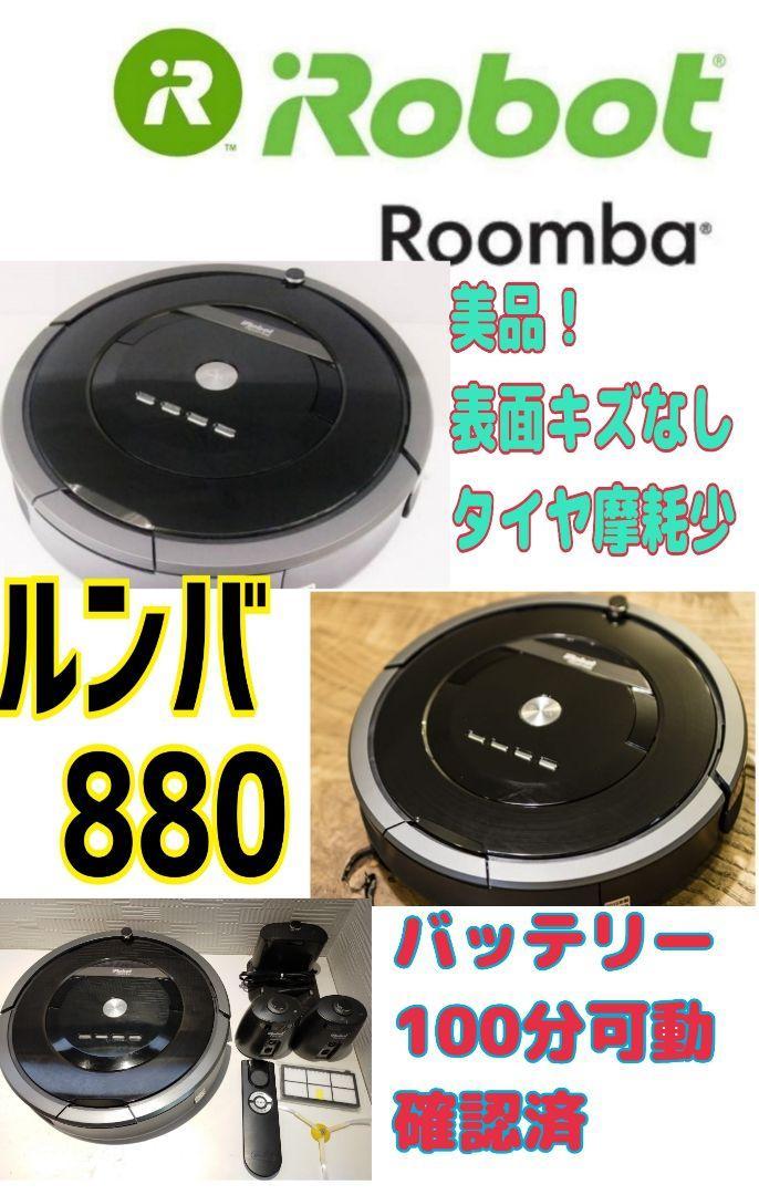 ☆美品☆ルンバ Roomba 880 バッテリー100分可動