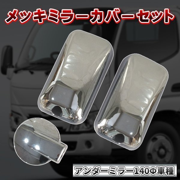  Hino Dutro Dyna Delta H11.5-23.6 plating mirror cover set 2t standard wide new goods under mirror 140mm combined bending surface side mirror car 