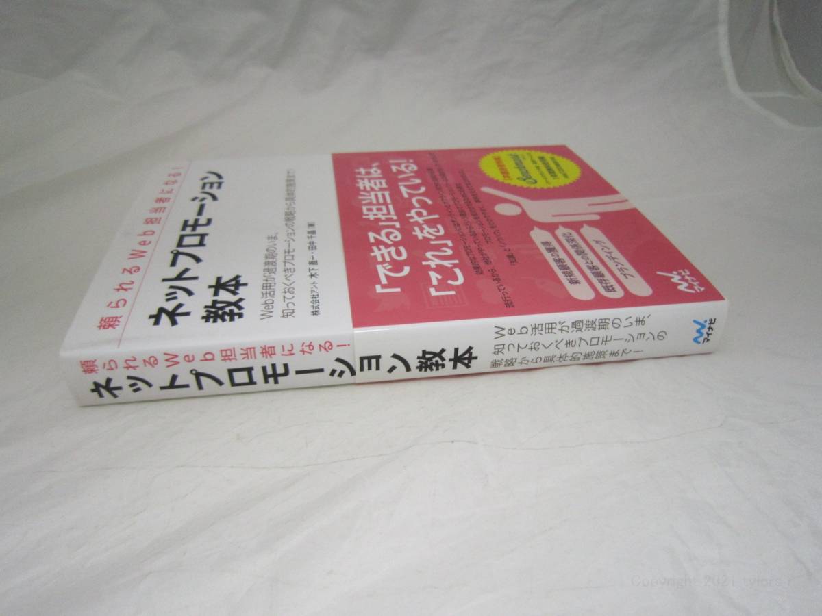 頼られるWeb担当者になる! ネットプロモーション教本 本 [idx_画像2