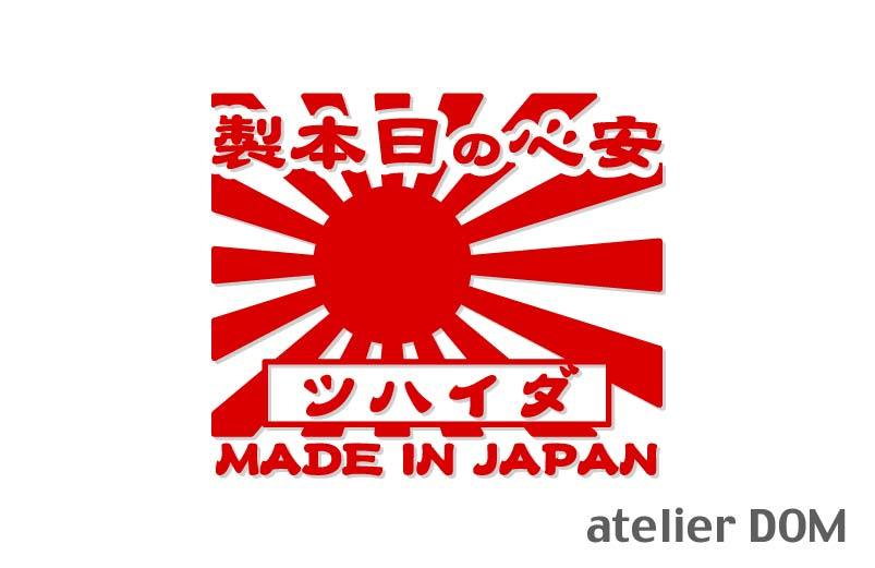 昭和レトロ風 ダイハツ ステッカー 安心の日本製 旭日旗 カッティングステッカー 横13cm_画像1