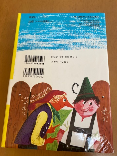 大どろぼうホッツェンプロッツ　偕成社　児童書　プロイスラ―　中村浩三　ドイツの新しい童話　新・世界の子供の本１　選定推薦図書_画像5