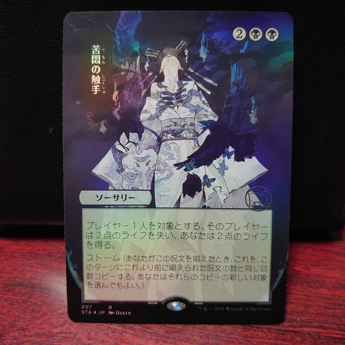 ヤフオク! - MTG【日本語】【FOIL】《苦悶の触手/Tendrils of...