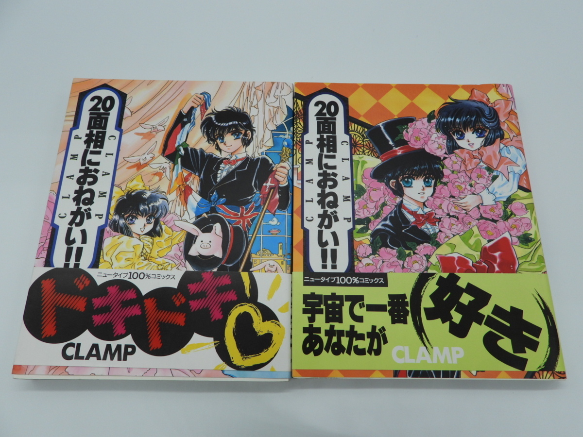 ■【YS-1】20面相におねがい！！ 全2巻 全巻セット クランプ　Clamp 角川書店【東京発　手渡し可能】■_画像1