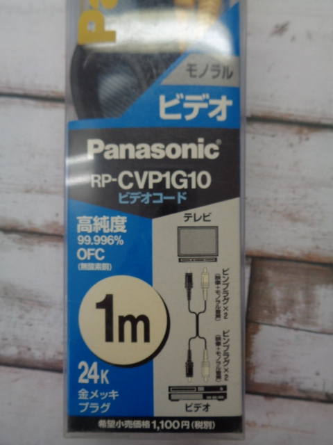 ■パナソニックビデオディオコード　3個　1.0　1.5　未使用長期保管品　M5314渡_画像6