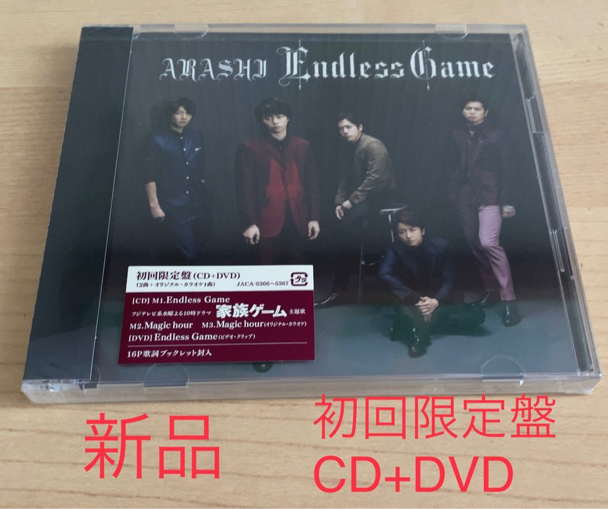 嵐 CD+DVD/Endless Game 初回盤 櫻井翔主演「家族ゲーム」主題歌