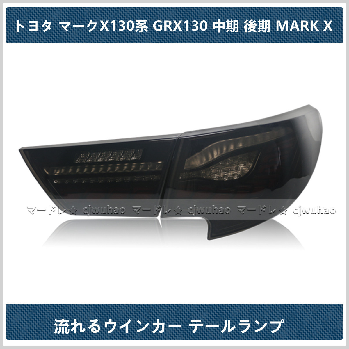 毎日特売送料無料 流れるウインカー テールランプ トヨタ マークX130系 GRX130 中期 後期 MARK X LED テール ライト オープニング機能付き テールライト