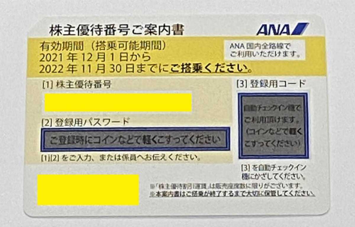 [番号通知/発送なし][1枚]ANA株主優待券 有効期限2022年11月30日④_画像1
