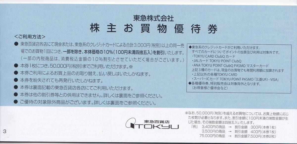 東急ストア 株主お買い物優待券40枚 東急百貨店 株主お買い物優待券10枚 2022年11月30日まで有効_画像5