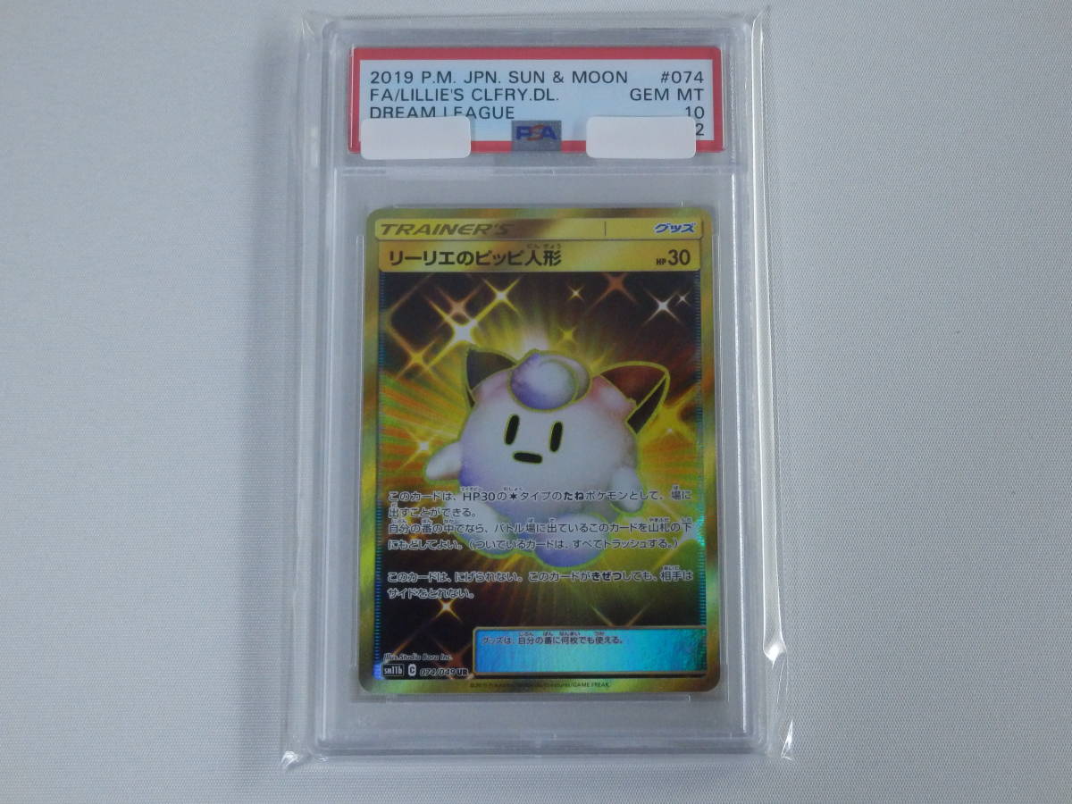 PSA10■リーリエのピッピ人形 UR■ドリームリーグ■ポケモンカード_画像1