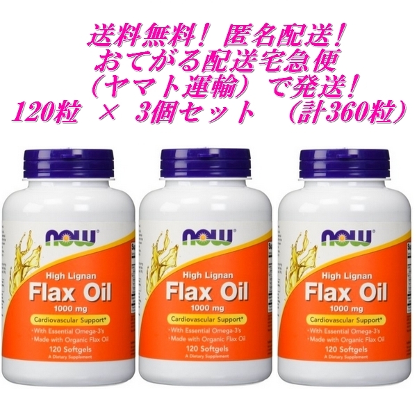 送料無料! 【 120 粒 × 3 個 ( 計 360粒 ) 】 NOW 有機 フラックスオイル 1000mg : 亜麻仁 アマニ油 オメガ3 オーガニック コールドプレス_画像1