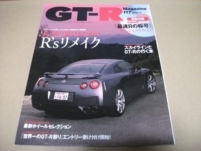 ★【発送は土日のみ】GT-R マガジン　2014/117　R'sリメイク（付録なし）★_画像1