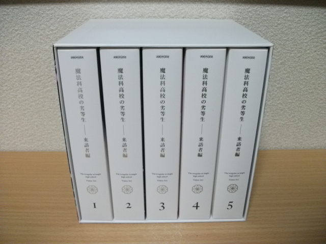 送料無料/即納】 【匿名配送】魔法科高校の劣等生 来訪者編